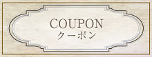 クーポン